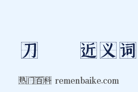 賣刀買犢近义词是什么意思的图片